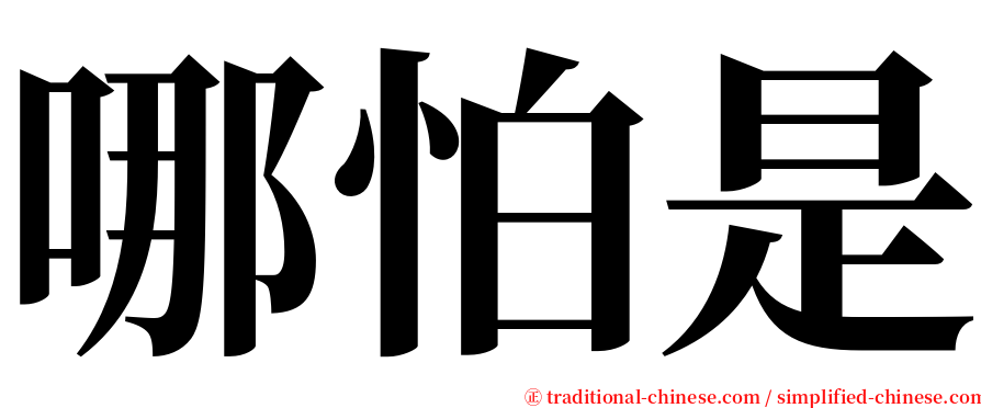 哪怕是 serif font