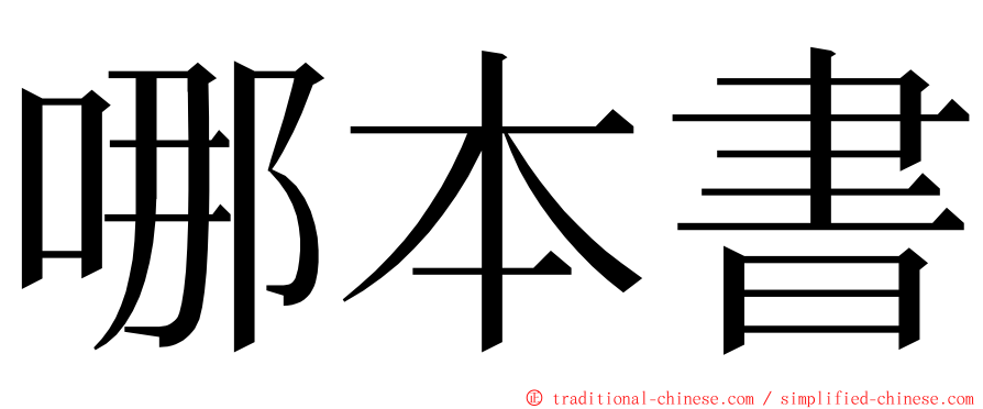 哪本書 ming font