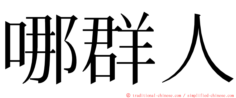 哪群人 ming font