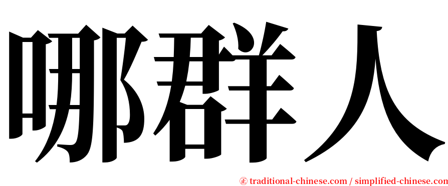 哪群人 serif font