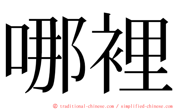 哪裡 ming font