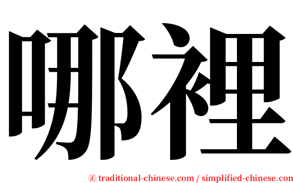 哪裡 serif font