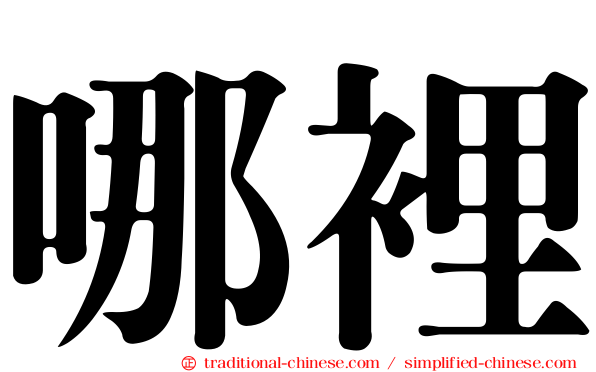 哪裡