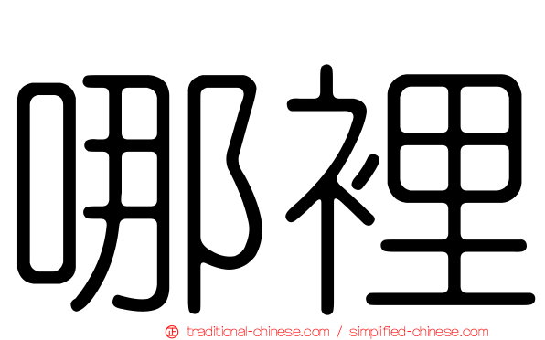 哪裡