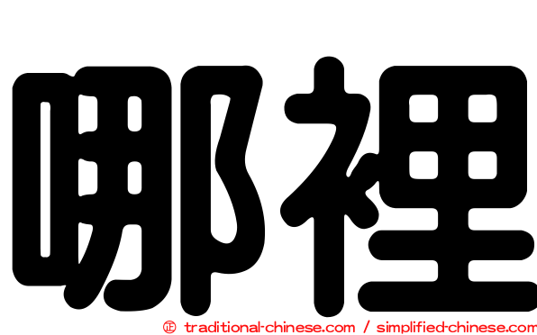 哪裡