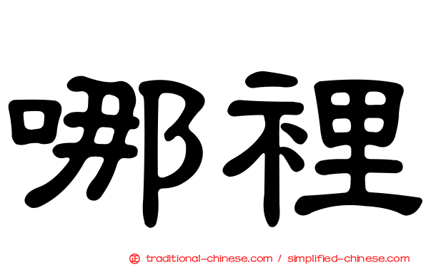 哪裡