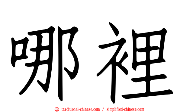 哪裡