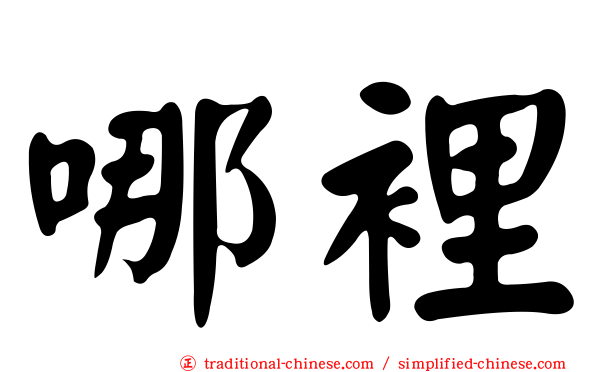 哪裡