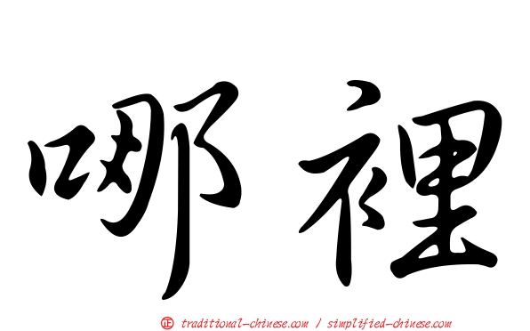 哪裡