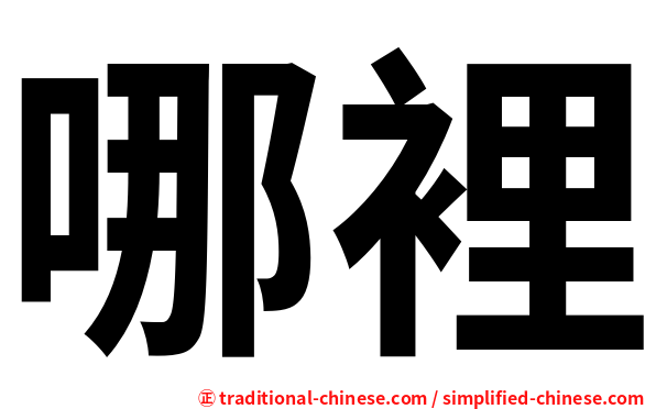 哪裡