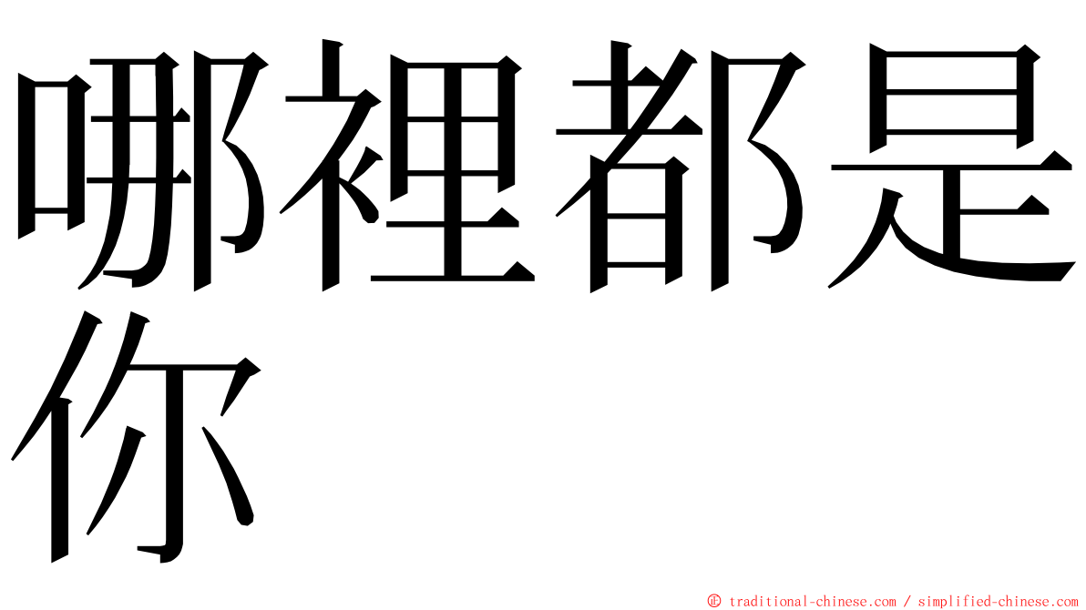 哪裡都是你 ming font