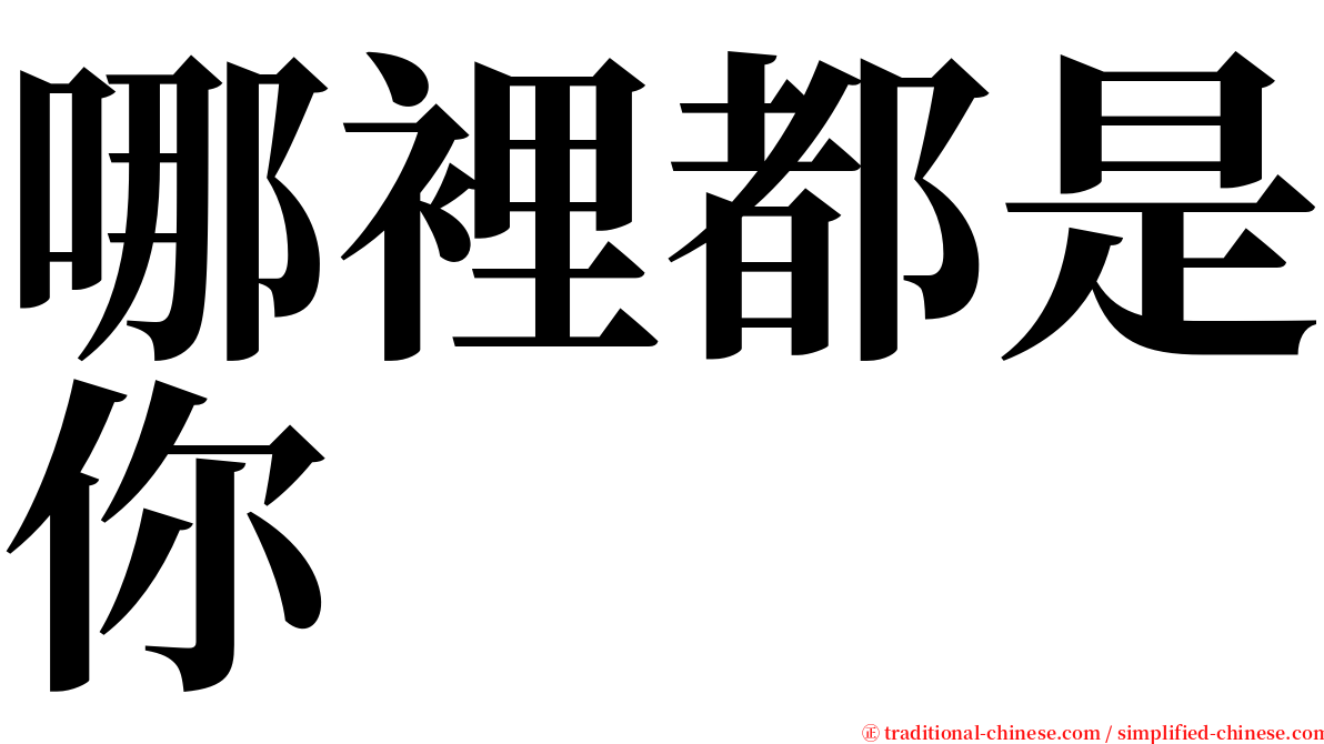 哪裡都是你 serif font