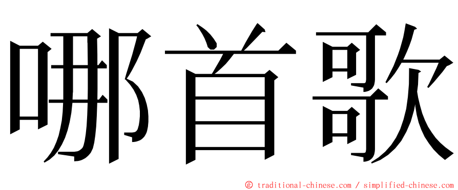 哪首歌 ming font