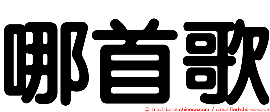 哪首歌