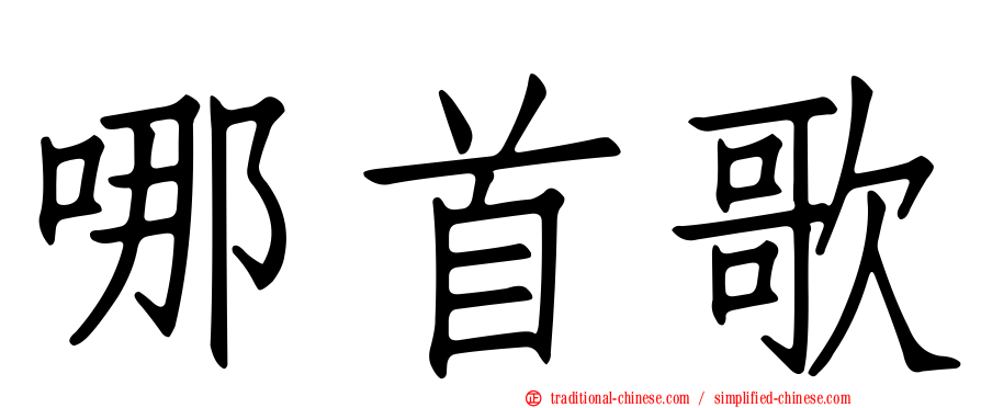 哪首歌