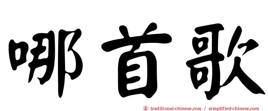 哪首歌