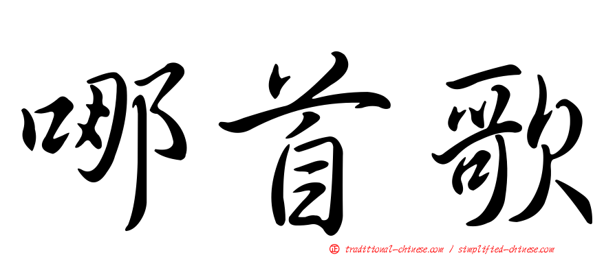 哪首歌