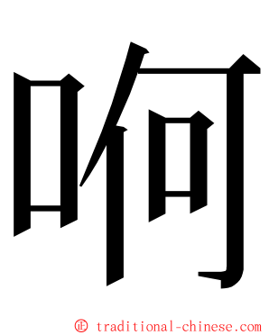 哬 ming font