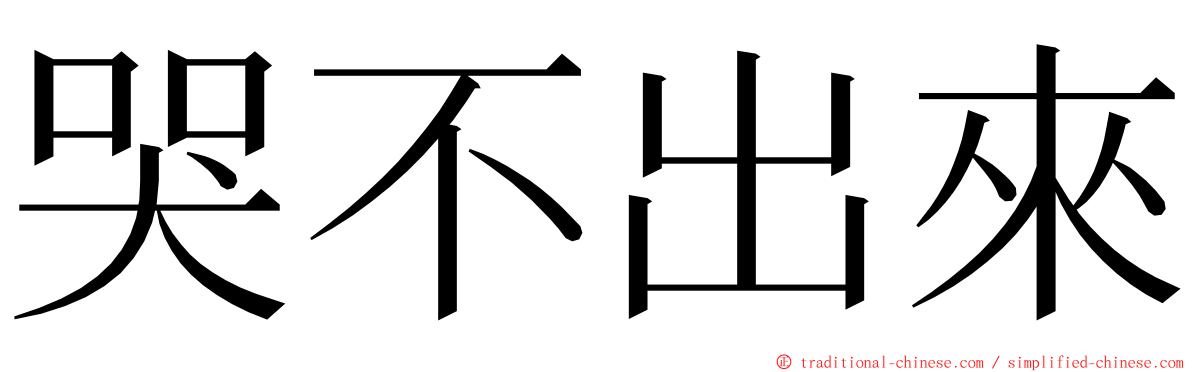 哭不出來 ming font