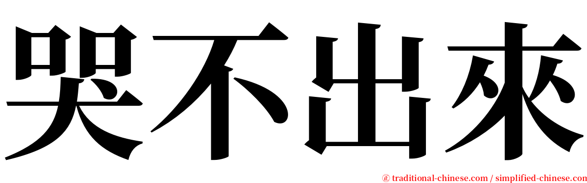 哭不出來 serif font