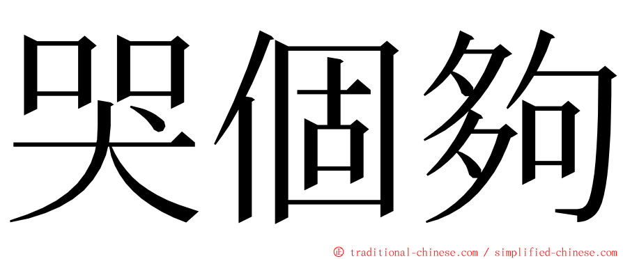 哭個夠 ming font