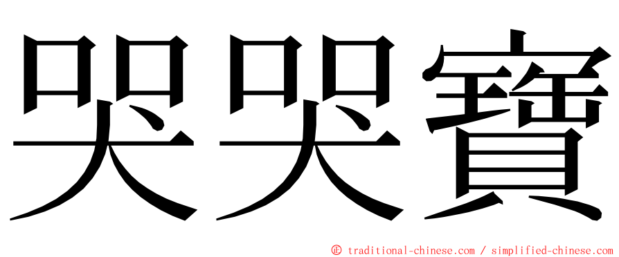 哭哭寶 ming font