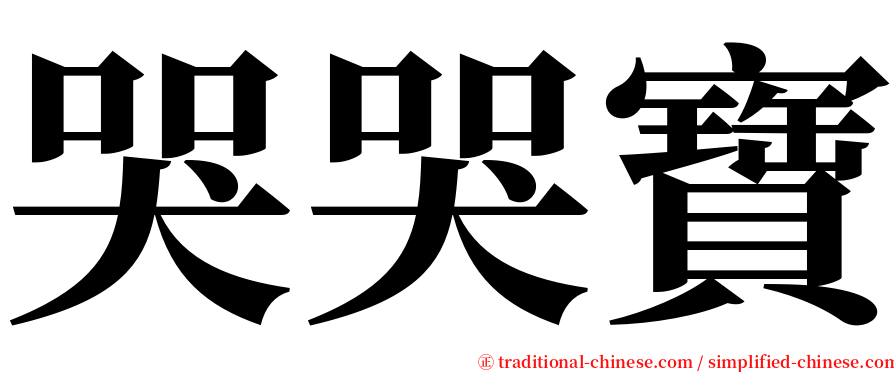 哭哭寶 serif font
