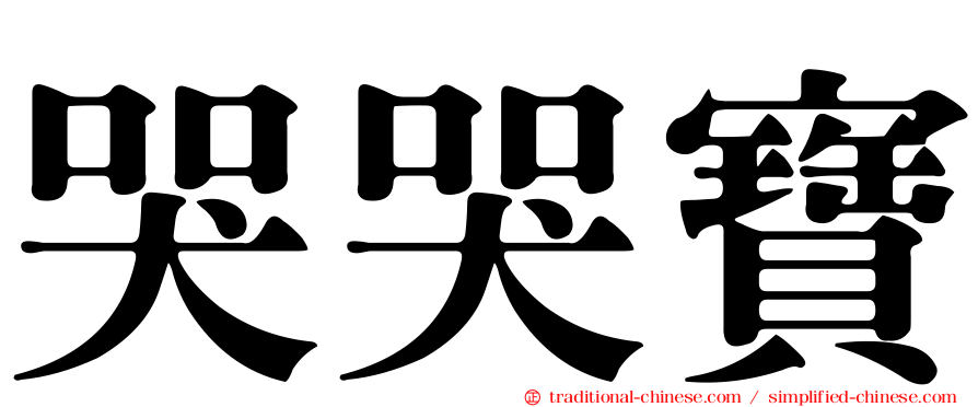 哭哭寶