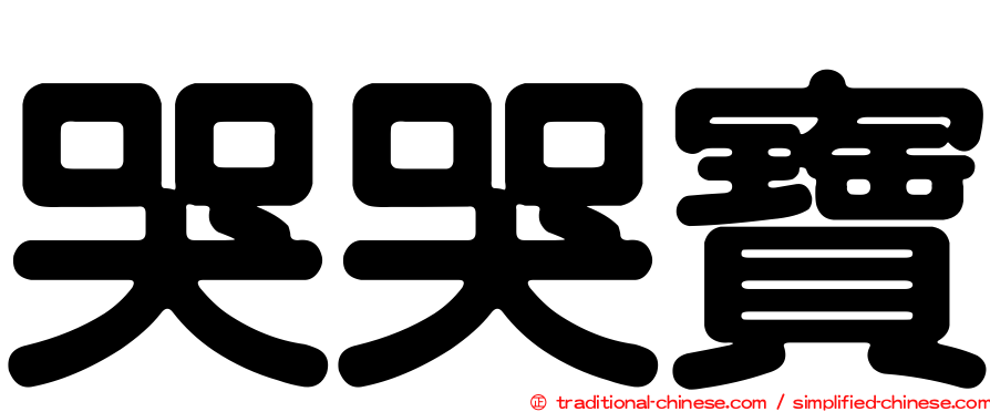 哭哭寶