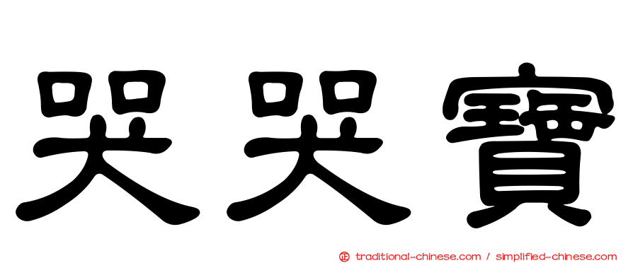 哭哭寶