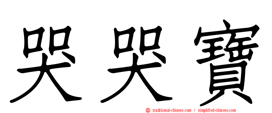 哭哭寶