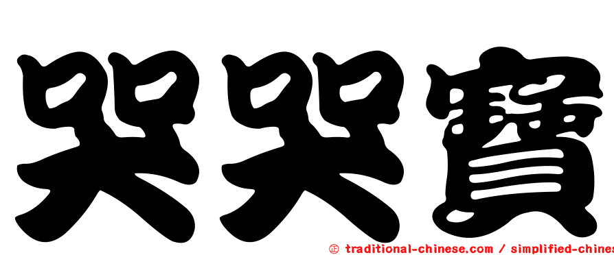 哭哭寶