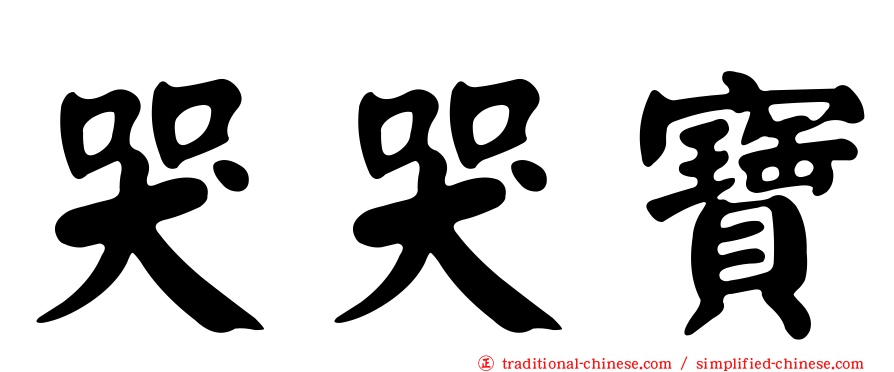 哭哭寶