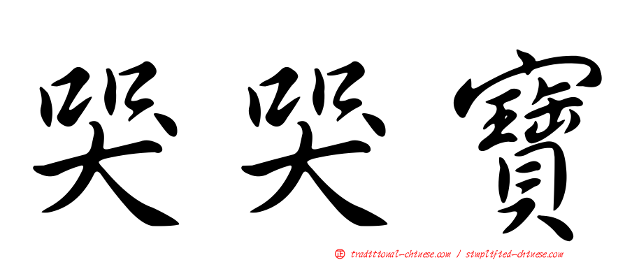 哭哭寶