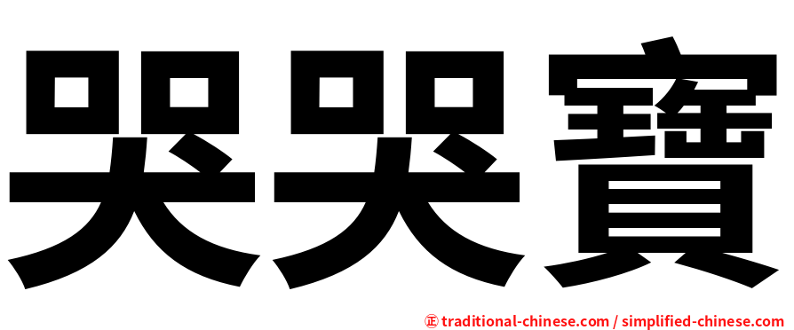 哭哭寶