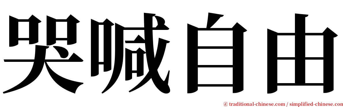 哭喊自由 serif font