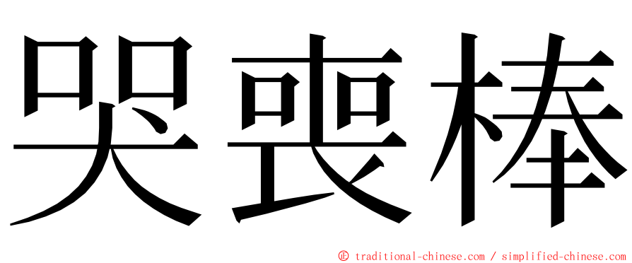 哭喪棒 ming font