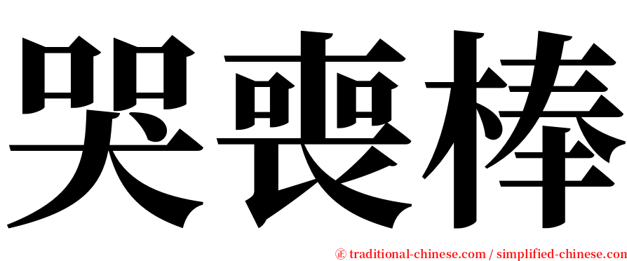 哭喪棒 serif font