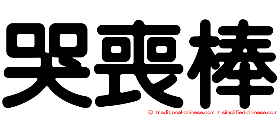 哭喪棒