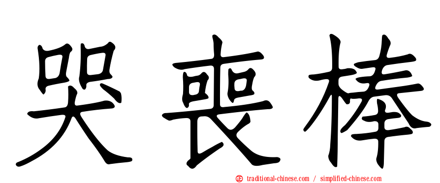 哭喪棒