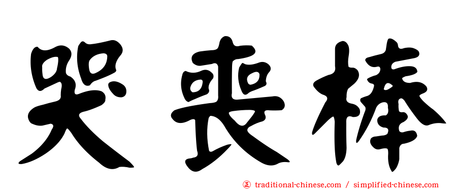 哭喪棒