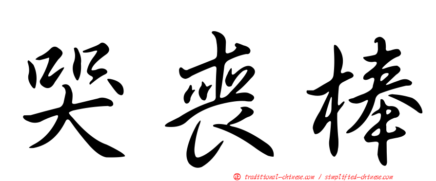 哭喪棒