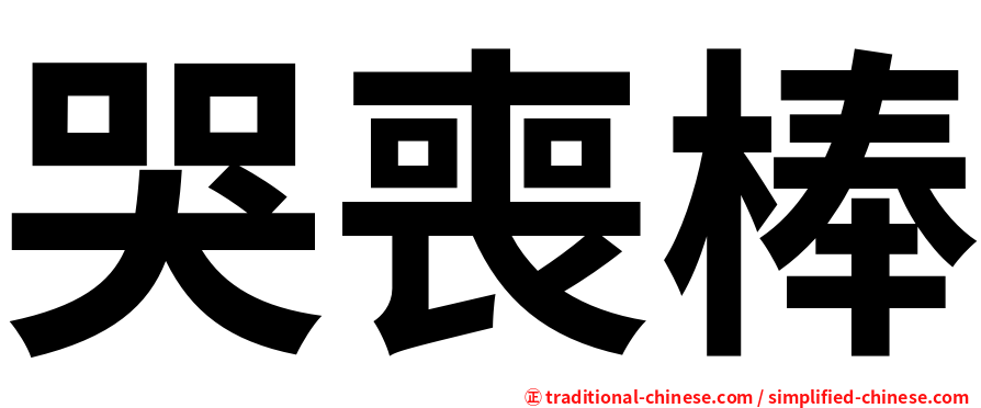 哭喪棒
