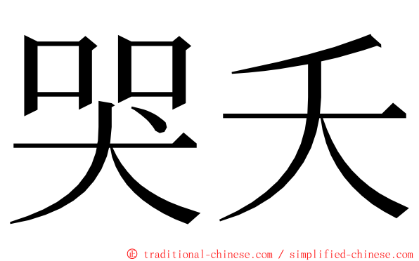 哭夭 ming font