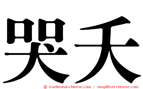 哭夭
