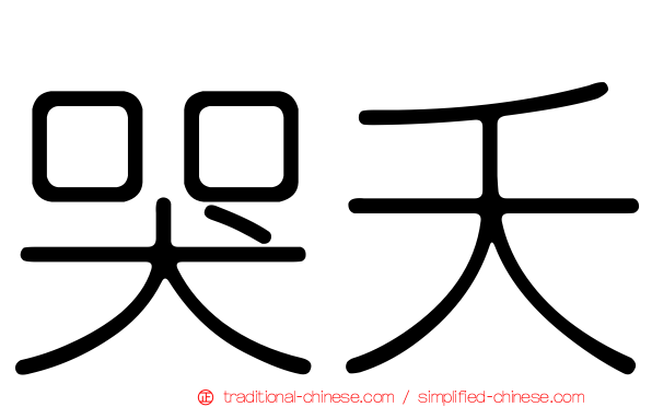 哭夭