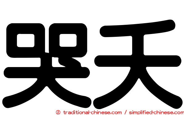 哭夭