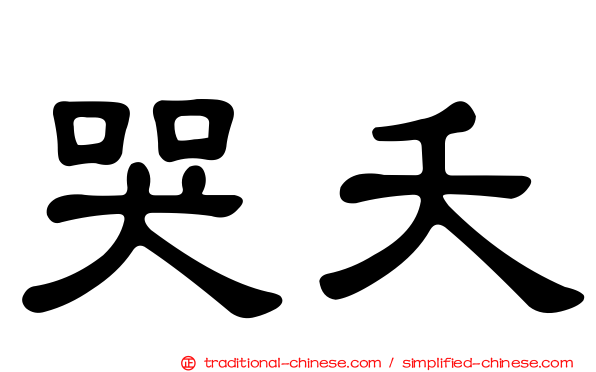 哭夭