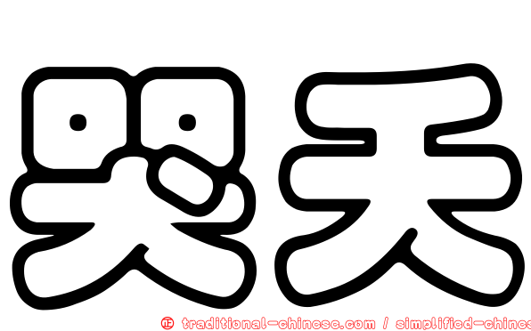 哭夭
