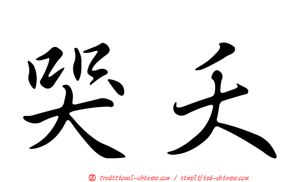 哭夭